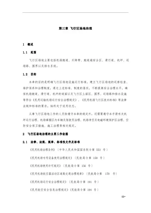 机场使用手册飞行区场地管理