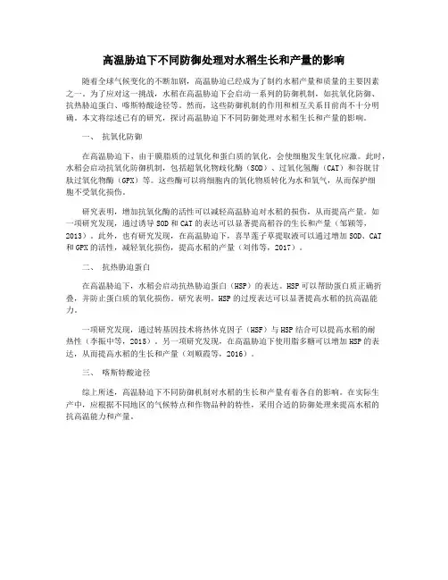 高温胁迫下不同防御处理对水稻生长和产量的影响