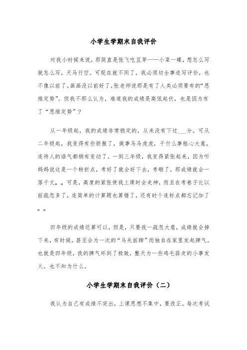 小学生学期末自我评价(五篇)