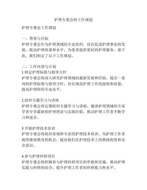 护理专委会的工作规划