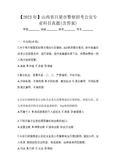 【2023年】山西省吕梁市警察招考公安专业科目真题(含答案)