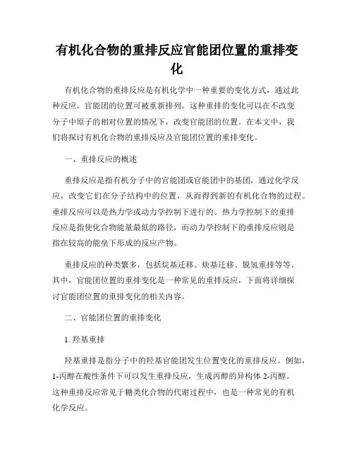 有机化合物的重排反应官能团位置的重排变化