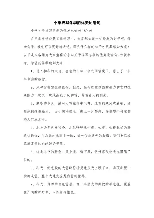 小学描写冬季的优美比喻句