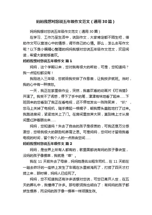 妈妈我想对您说五年级作文范文（通用30篇）