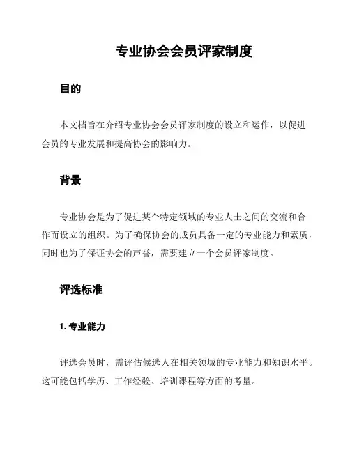 专业协会会员评家制度