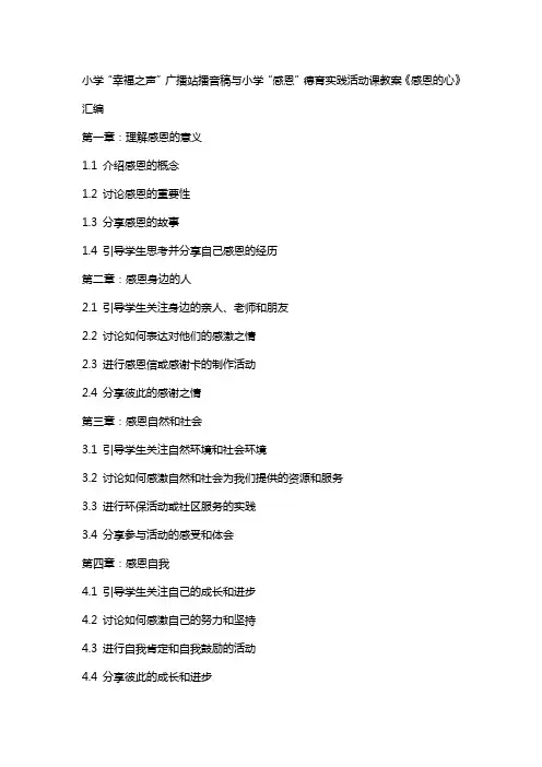 小学“幸福之声”广播站播音稿与小学“感恩”德育实践活动课教案感恩的心汇编