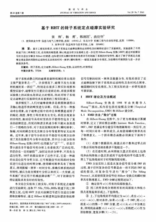 基于HHT的转子系统定点碰摩实验研究