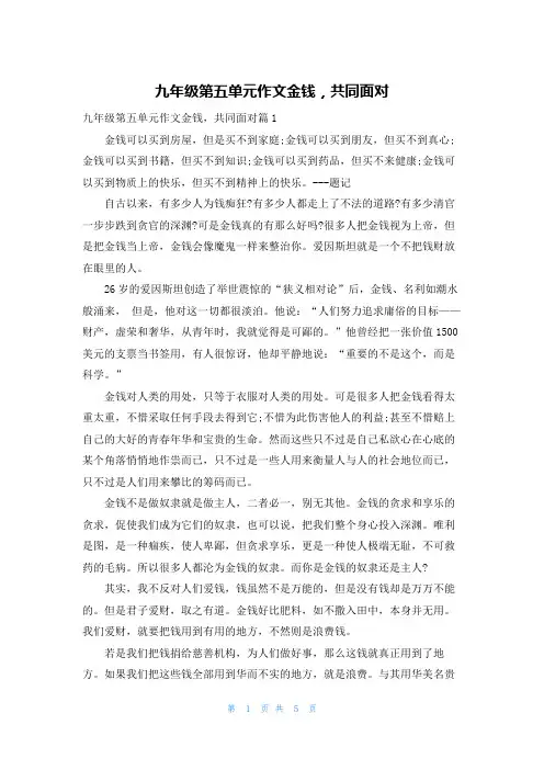 九年级第五单元作文金钱，共同面对