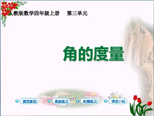 数学角的度量人教版(共19张PPT)优秀课件