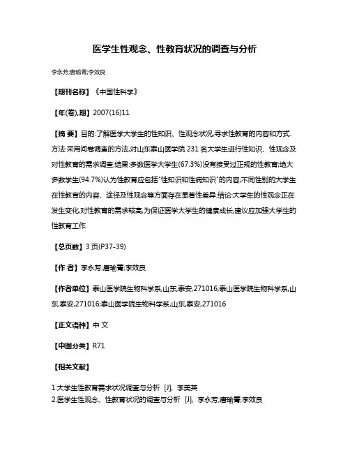 医学生性观念、性教育状况的调查与分析