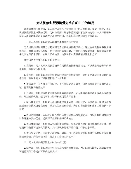 无人机倾斜摄影测量方法在矿山中的运用