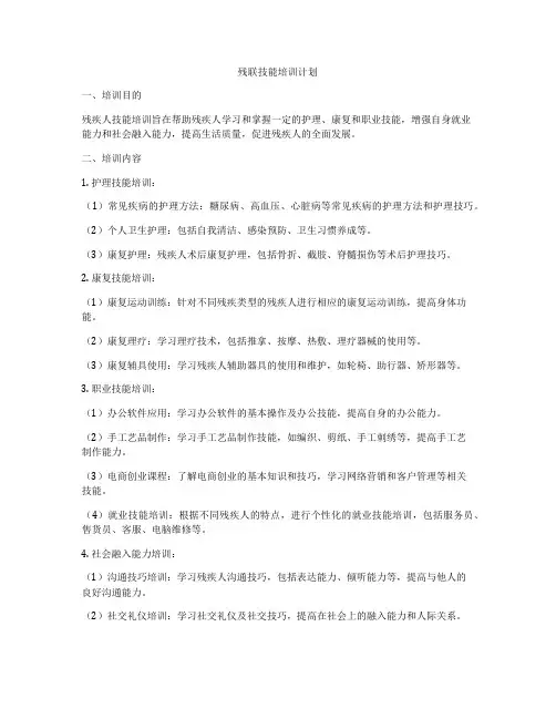 残联技能培训计划