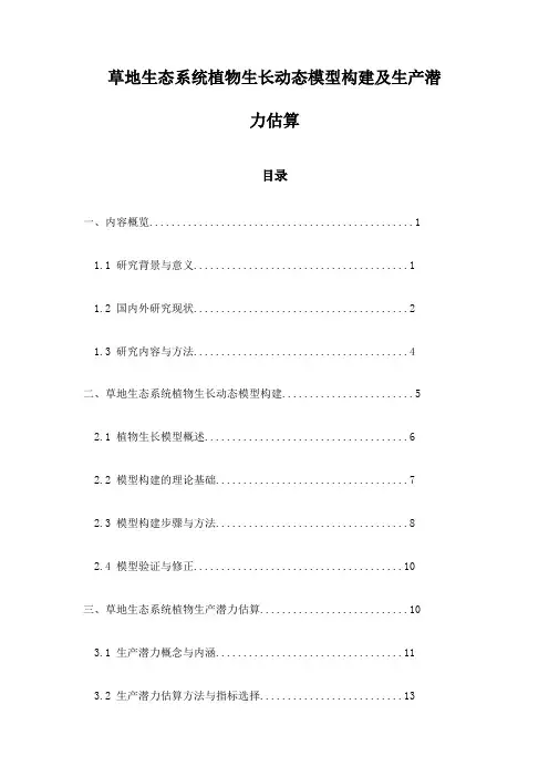 草地生态系统植物生长动态模型构建及生产潜力估算