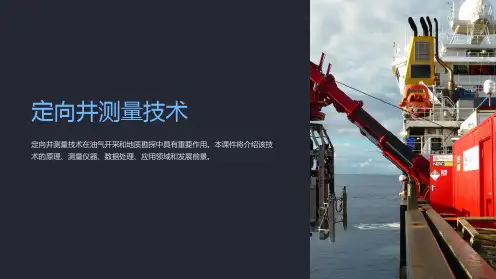 《定向井测量技术》课件