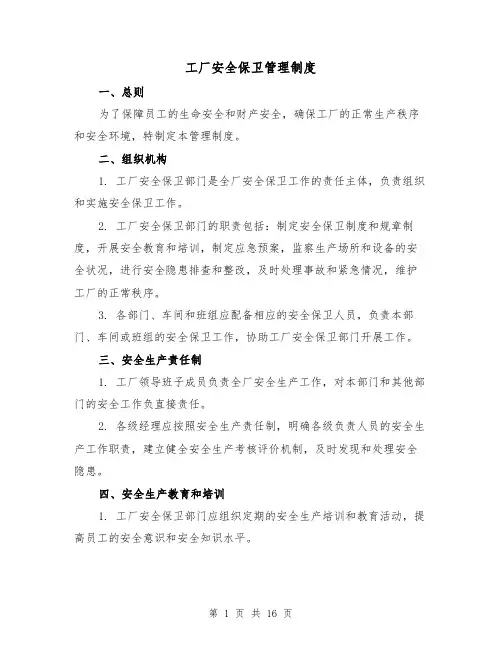 工厂安全保卫管理制度(4篇)