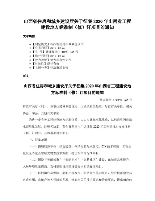 山西省住房和城乡建设厅关于征集2020年山西省工程建设地方标准制（修）订项目的通知