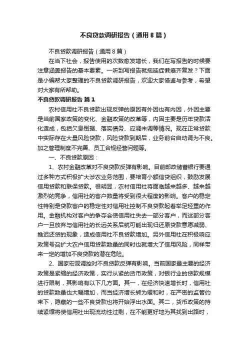 不良贷款调研报告（通用8篇）