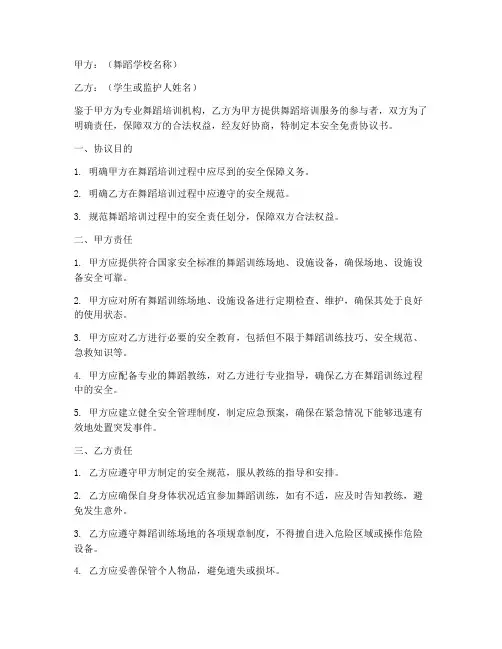 舞蹈学校安全免责协议书