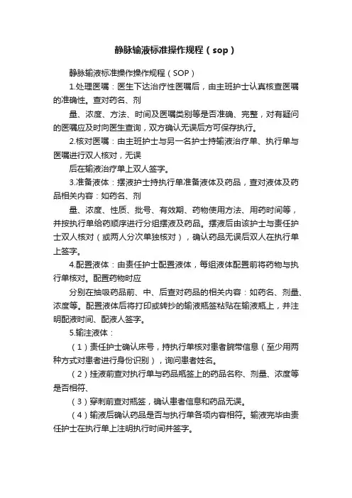 静脉输液标准操作规程（sop）