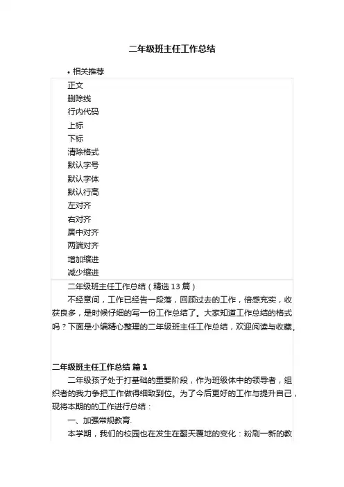 二年级班主任工作总结