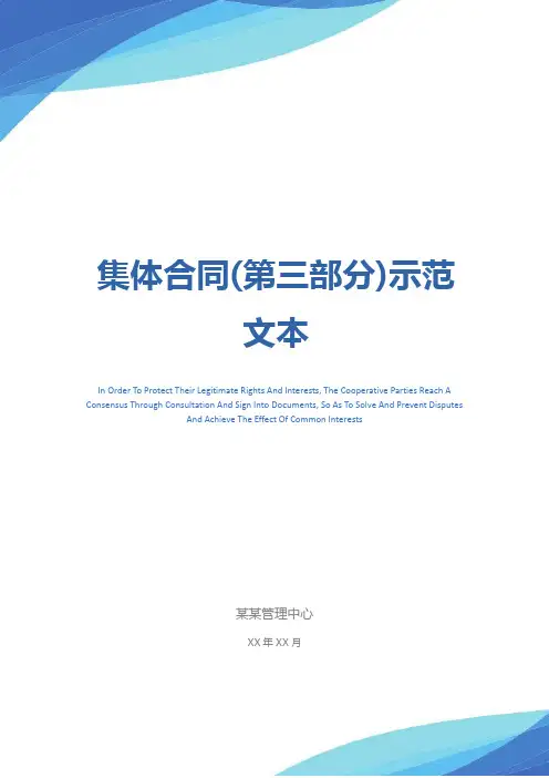 集体合同(第三部分)示范文本