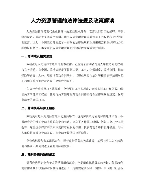 人力资源管理的法律法规及政策解读
