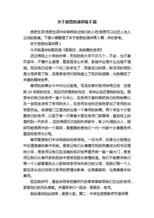 关于感恩的演讲稿5篇