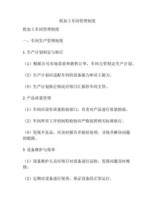 机加工车间管理制度