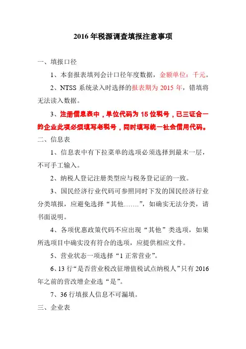 2016年税源调查填报注意事项