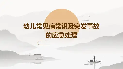 幼儿常见病常识及突发事故的应急处理