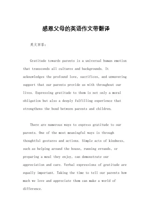 感恩父母的英语作文带翻译