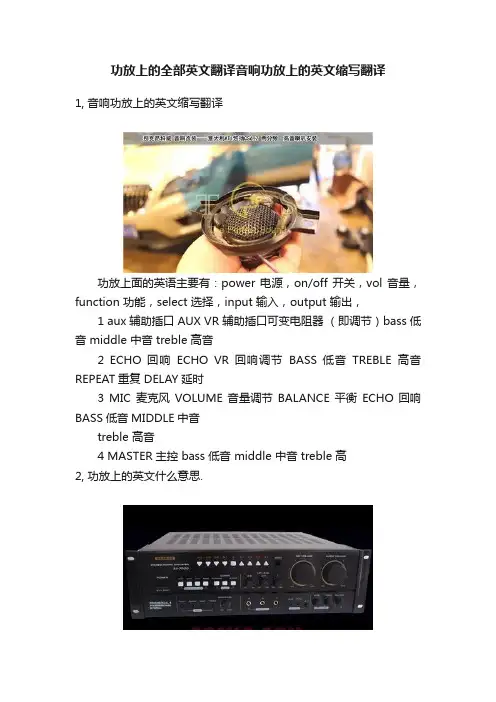 功放上的全部英文翻译音响功放上的英文缩写翻译