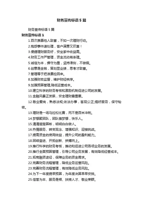 财务宣传标语5篇