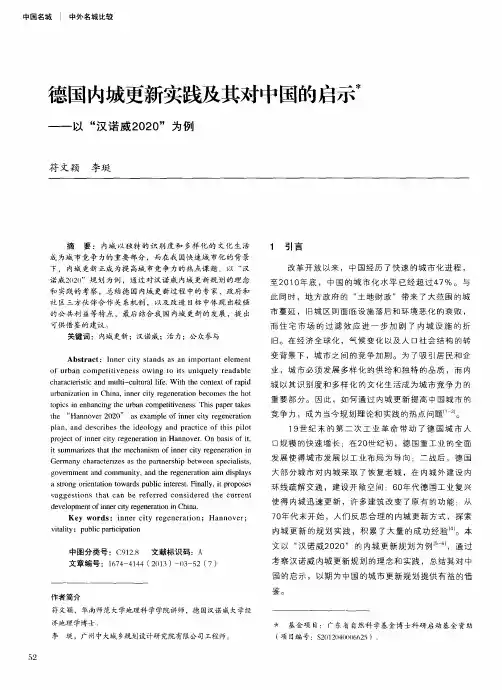 德国内城更新实践及其对中国的启示——以“汉诺威2020”为例