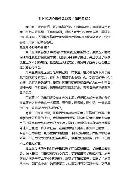 社区劳动心得体会范文（精选8篇）