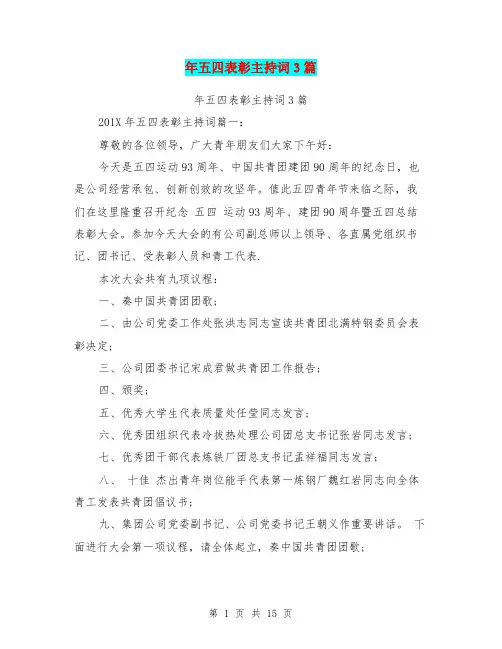年五四表彰主持词3篇(完整版)
