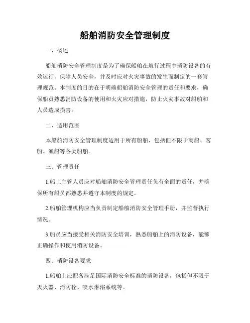 船舶消防安全管理制度
