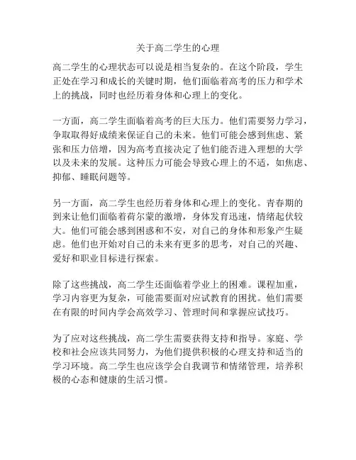 关于高二学生的心理