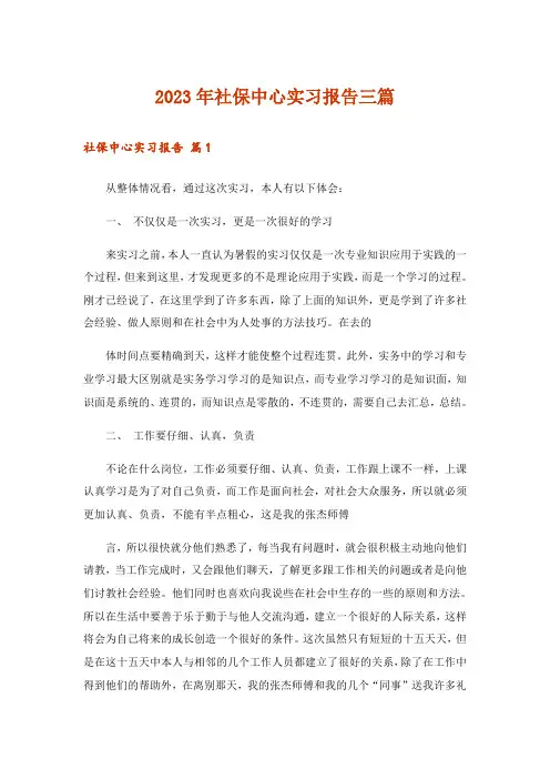 2023年社保中心实习报告三篇
