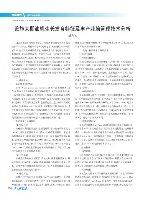 设施大棚油桃生长发育特征及丰产栽培管理技术分析