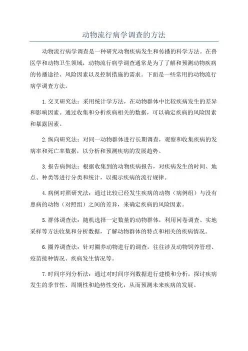 动物流行病学调查的方法