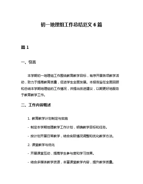 初一地理组工作总结范文6篇