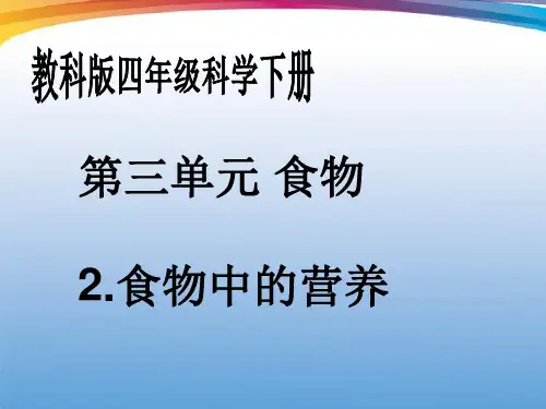 四年级科学下册 食物中的营养 3课件 教科版