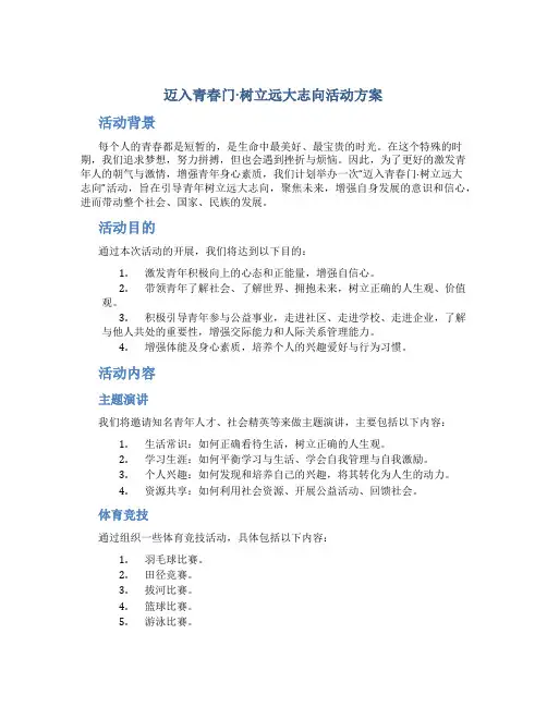 “迈入青春门·树立远大志向”活动方案