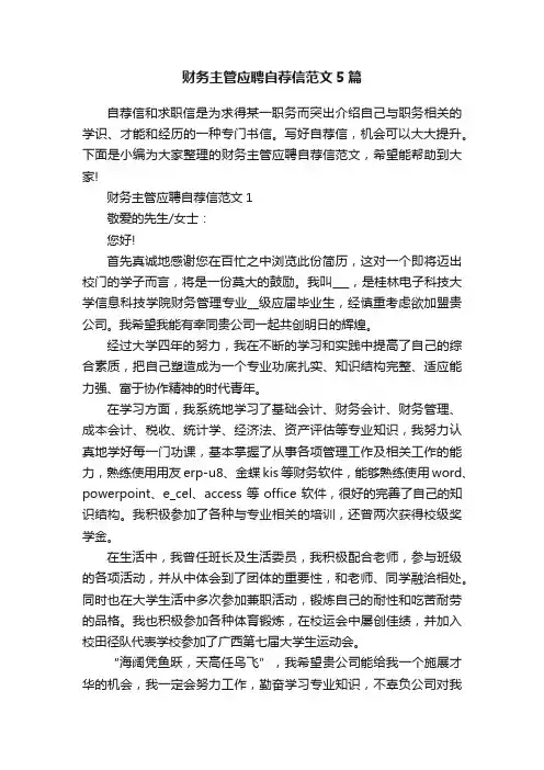 财务主管应聘自荐信范文5篇
