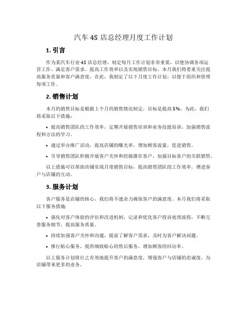 汽车4s店总经理月度工作计划