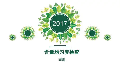 含量均匀度检查