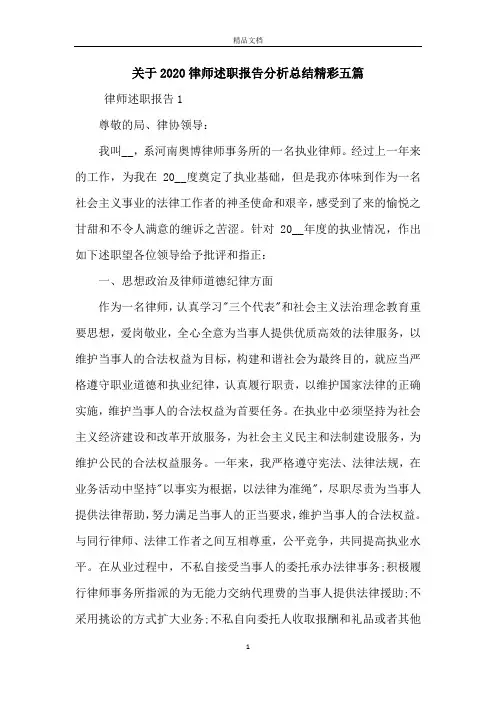 关于2020律师述职报告分析总结精彩五篇