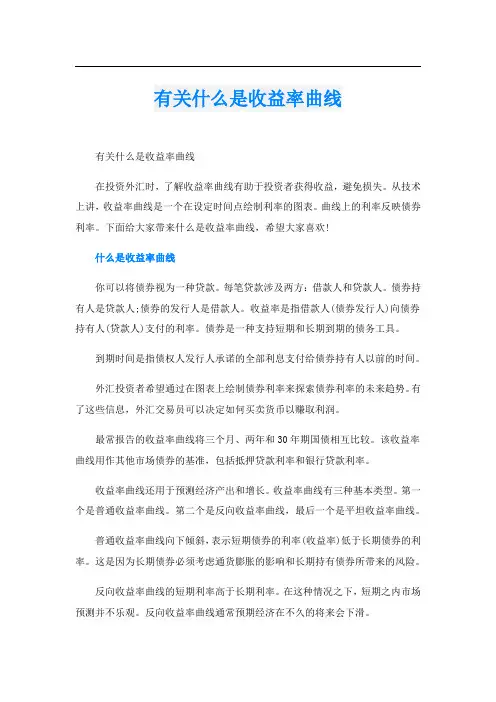 有关什么是收益率曲线