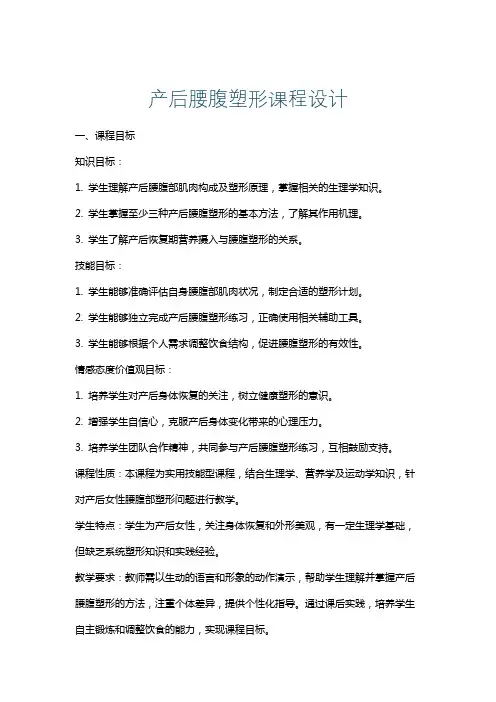 产后腰腹塑形课程设计